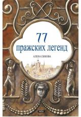 77 pražských legend (rusky)